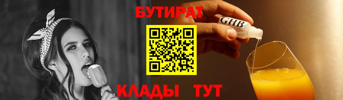 Бутират бутик Железноводск