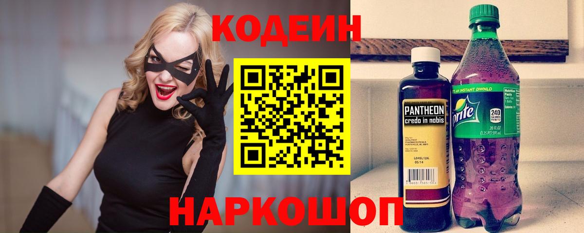 Кодеиновый сироп Lean Purple Drank  Кодеин напиток Lean (лин)  Железноводск  Вход с VPN 