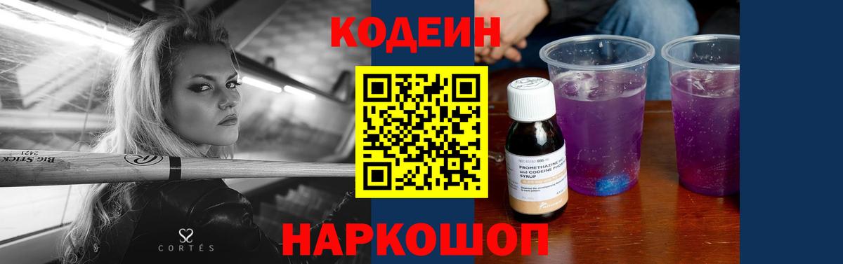 Codein напиток Lean (лин) Железноводск